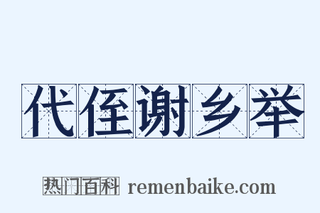 代侄谢乡举是什么意思的图片